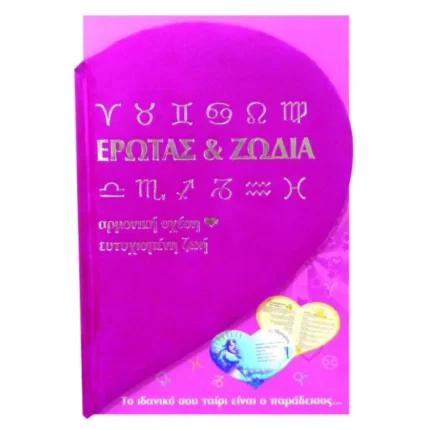 Έρωτας και Ζώδια