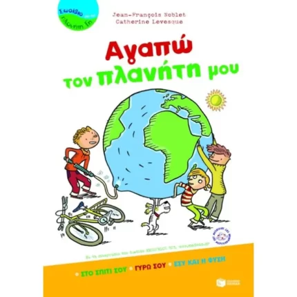 Αγαπώ τον πλανήτη μου