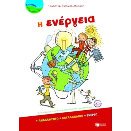 Η ενέργεια