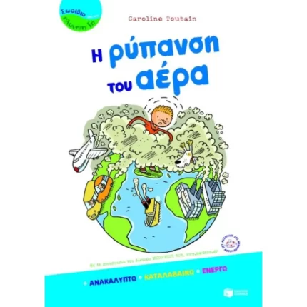 Η ρύπανση του αέρα