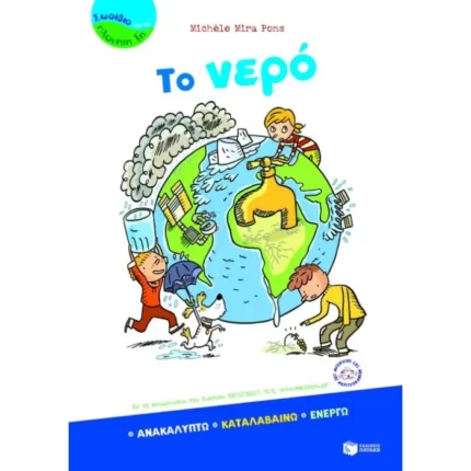 Το νερό