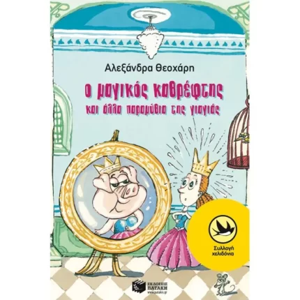 Ο μαγικός καθρέφτης και άλλα παραμύθια της γιαγιάς