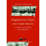 Έκφραση και Λόγος στο Γενικό Λύκειο – Για όλες τις τάξεις του Λυκείου