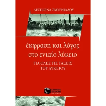 Έκφραση και Λόγος στο Γενικό Λύκειο – Για όλες τις τάξεις του Λυκείου