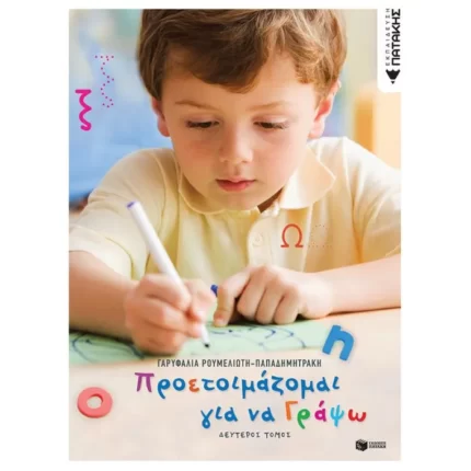 Προετοιμάζομαι για να γράψω (β΄ τόμος)