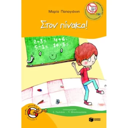 Στον πίνακα! (Σειρά: Πέτρος