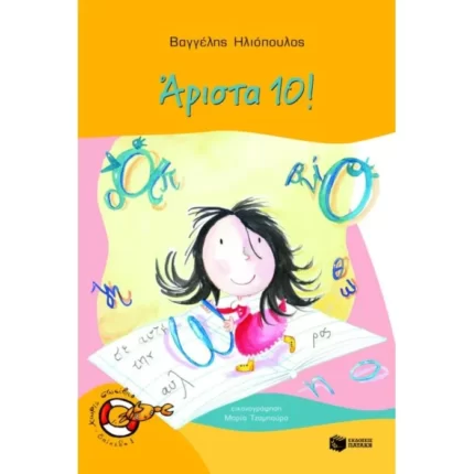 Άριστα 10!