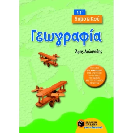 Γεωγραφία ΣΤ΄ Δημοτικού