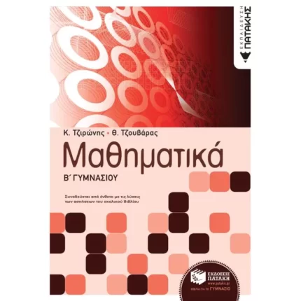 Μαθηματικά Β΄ Γυμνασίου