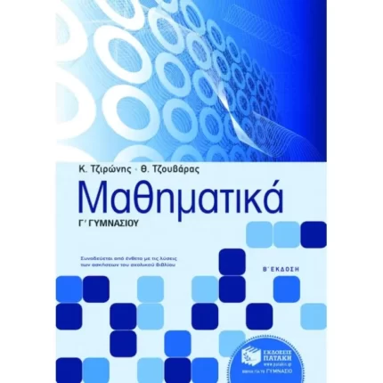 Μαθηματικά Γ΄ Γυμνασίου