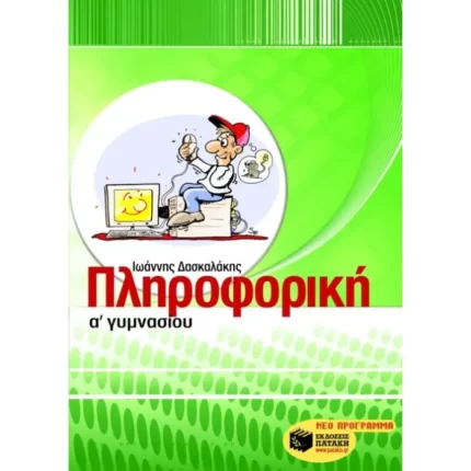Πληροφορική Α΄ Γυμνασίου