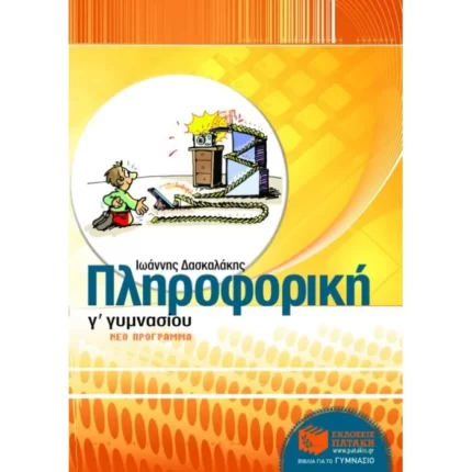 Πληροφορική Γ΄ Γυμνασίου
