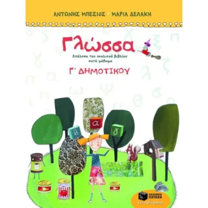 Γλώσσα Γ΄ Δημοτικού (τετράχρωμο)