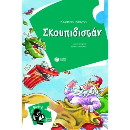 Σκουπιδιστάν