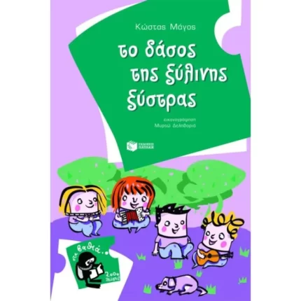 Το δάσος της ξύλινης ξύστρας