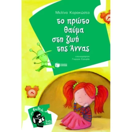 Το πρώτο θαύμα στη ζωή της Άννας