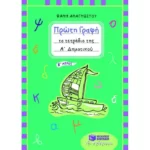Πρώτη γραφή – Το τετράδιο της Α΄ Δημοτικού (β΄ μέρος)