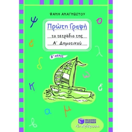 Πρώτη γραφή – Το τετράδιο της Α΄ Δημοτικού (β΄ μέρος)
