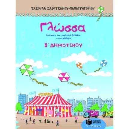 Γλώσσα Β΄Δημοτικού
