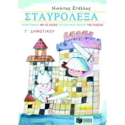 Σταυρόλεξα ορθογραφίας με τις λέξεις του σχολικού βιβλίου της Γλώσσας Γ΄ Δημοτικού