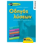 Οδηγός λύσεων για τις ασκήσεις των σχολικών βιβλίων Στ΄ Δημοτικού (Γλώσσα