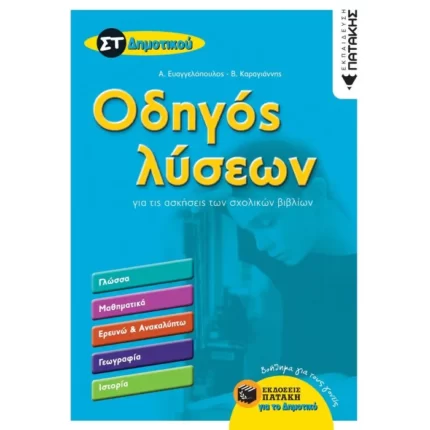 Οδηγός λύσεων για τις ασκήσεις των σχολικών βιβλίων Στ΄ Δημοτικού (Γλώσσα