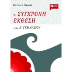 Η σύγχρονη έκθεση στην Α΄ Γυμνασίου