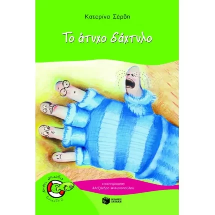 Το άτυχο δάχτυλο