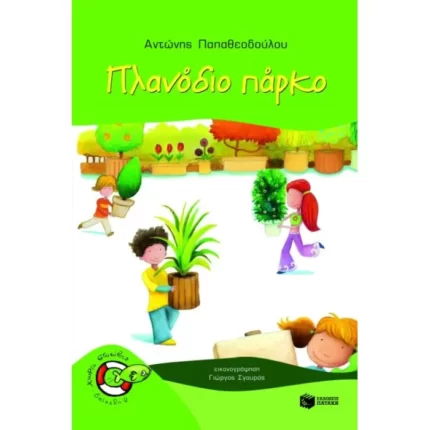Πλανόδιο πάρκο