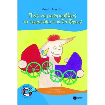 Πώς να περιποιηθείς το τερατάκι που θα βρεις
