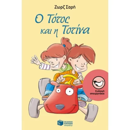 Ο Τότος και η Τοτίνα