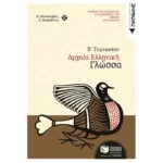 Αρχαία ελληνική γλώσσα Β΄ Γυμνασίου