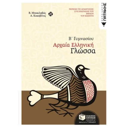 Αρχαία ελληνική γλώσσα Β΄ Γυμνασίου