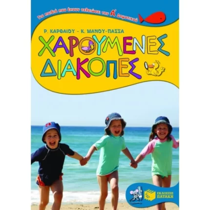 Χαρούμενες διακοπές για παιδιά που έχουν τελειώσει την Α΄ Δημοτικού