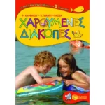 Χαρούμενες διακοπές για παιδιά που έχουν τελειώσει τη Β΄ Δημοτικού