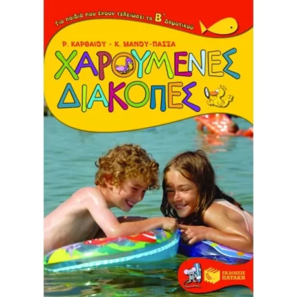 Χαρούμενες διακοπές για παιδιά που έχουν τελειώσει τη Β΄ Δημοτικού