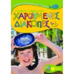 Χαρούμενες διακοπές για παιδιά που έχουν τελειώσει την Γ΄ Δημοτικού