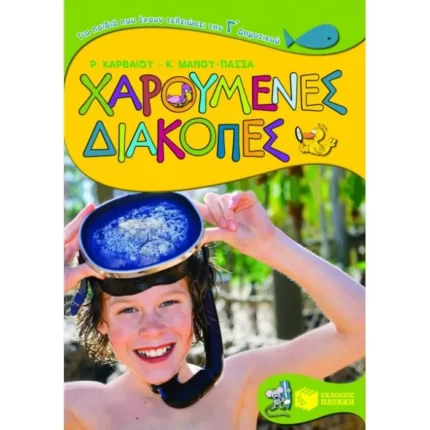 Χαρούμενες διακοπές για παιδιά που έχουν τελειώσει την Γ΄ Δημοτικού