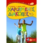 Χαρούμενες διακοπές για παιδιά που έχουν τελειώσει την Δ΄ Δημοτικού
