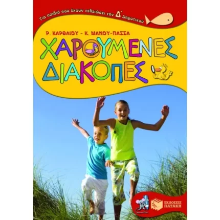 Χαρούμενες διακοπές για παιδιά που έχουν τελειώσει την Δ΄ Δημοτικού