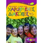 Χαρούμενες διακοπές για παιδιά που έχουν τελειώσει την Ε΄ Δημοτικού