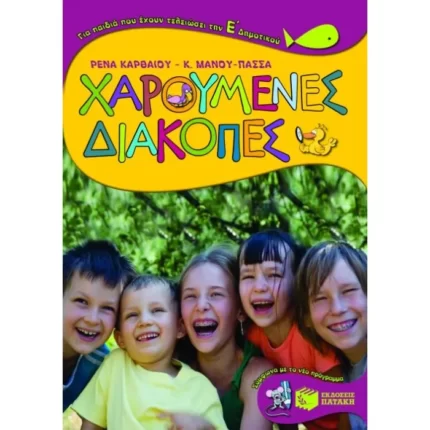 Χαρούμενες διακοπές για παιδιά που έχουν τελειώσει την Ε΄ Δημοτικού