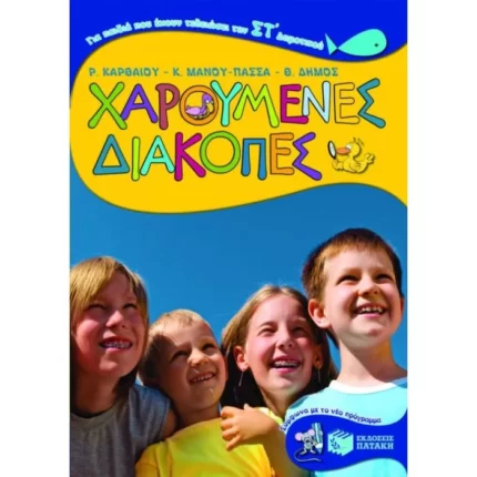 Χαρούμενες διακοπές για παιδιά που έχουν τελειώσει την ΣΤ΄ Δημοτικού