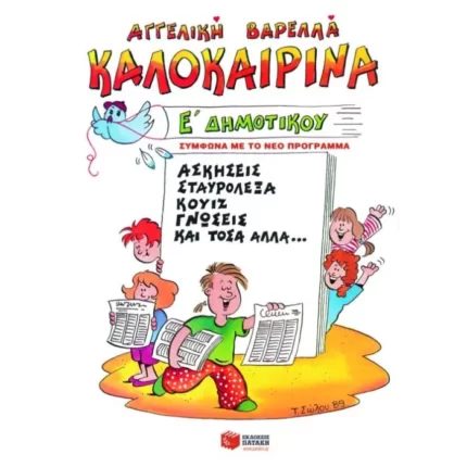 Καλοκαιρινά Ε΄ Δημοτικού