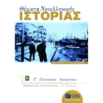 Θέματα Νεοελληνικής Ιστορίας Γ΄ Γενικού Λυκείου