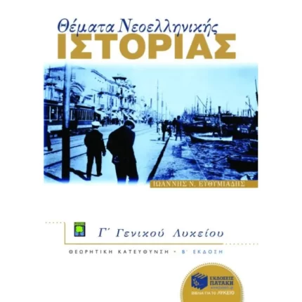 Θέματα Νεοελληνικής Ιστορίας Γ΄ Γενικού Λυκείου