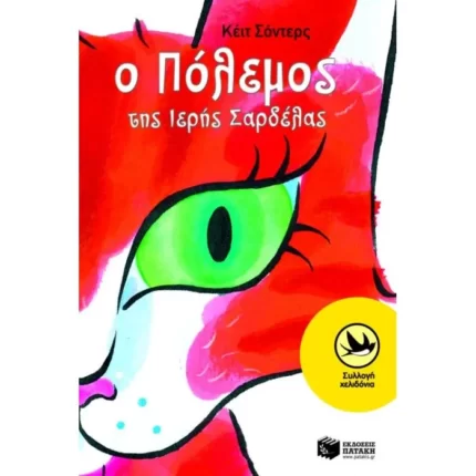 Ο Πόλεμος της Ιερής Σαρδέλας