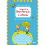 Τετράδιο προγραφικών ασκήσεων για το Νηπιαγωγείο και την Α΄ Δημοτικού