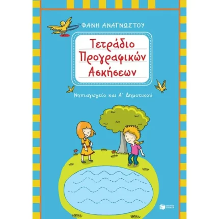 Τετράδιο προγραφικών ασκήσεων για το Νηπιαγωγείο και την Α΄ Δημοτικού