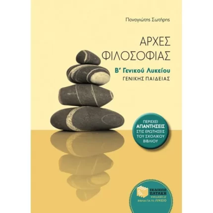 Αρχές φιλοσοφίας Β΄ Γενικού Λυκείου Γενικής παιδείας